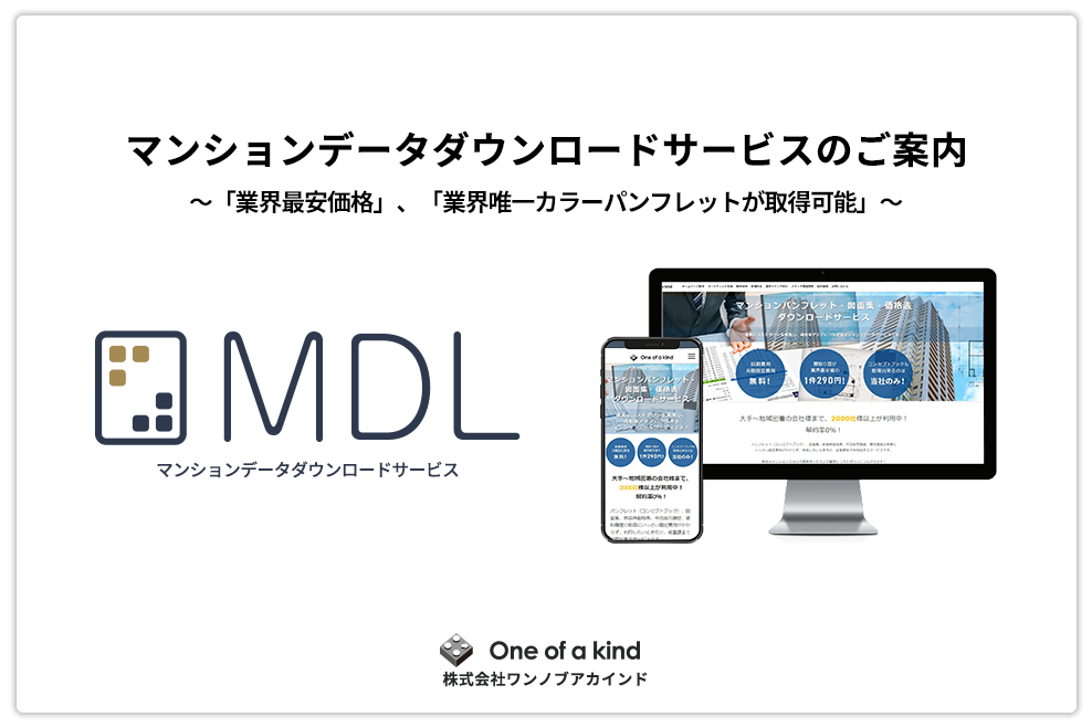 MDL｜マンションパンフレット・図面集・価格表ダウンロードサービス