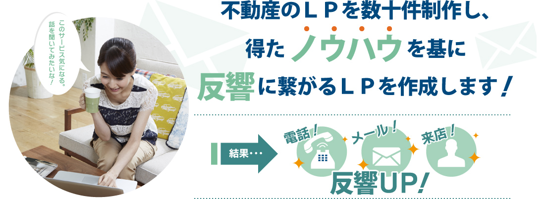 不動産のＬＰを数十件制作し、得たノウハウを基に反響に繋がるＬＰを作成します！