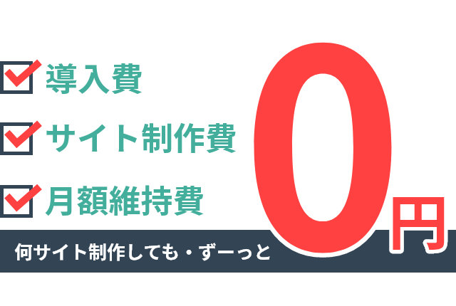 導入費・サイト制作費・月額維持費　複数サイトを制作してもずーっと０円