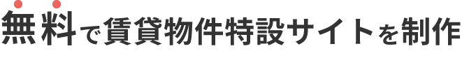 無料で賃貸物件特設サイトを制作