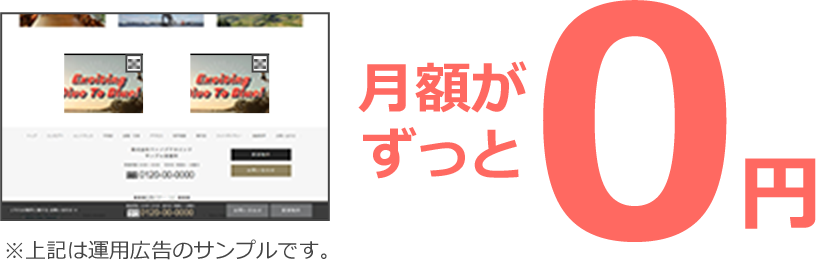 広告バナーのサンプル画像・月額ずっと0円