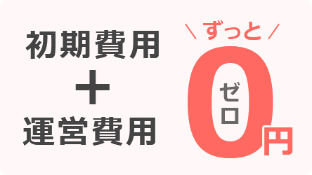 初期費用+運営費用ずっと0円