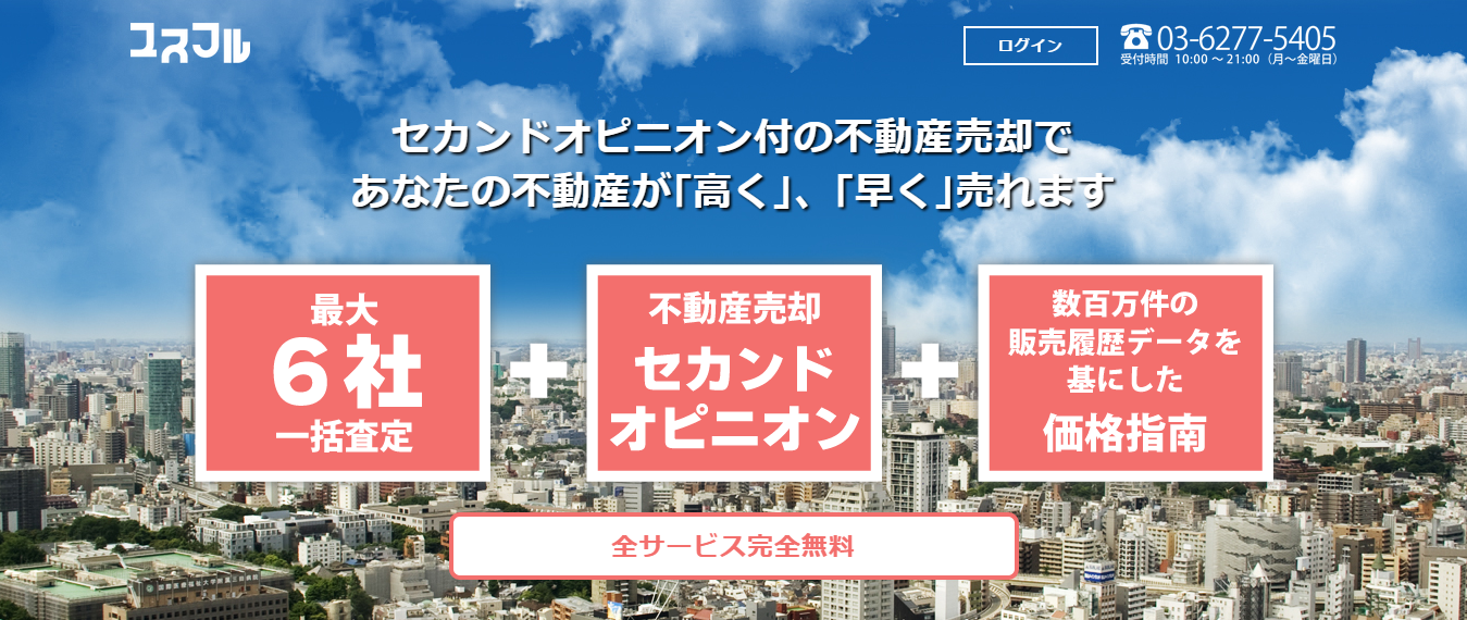 【日本初】セカンドオピニオン付不動産売却一括査定サイト『ユスフル』始動
