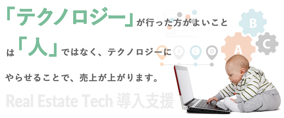 「テクノロジー」が行った方がよいことは「人」ではなく、テクノロジーにやらせることで、売り上げが上がります。