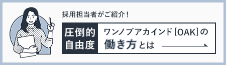 圧倒的自由度：ワンノブアカインドの働き方とは