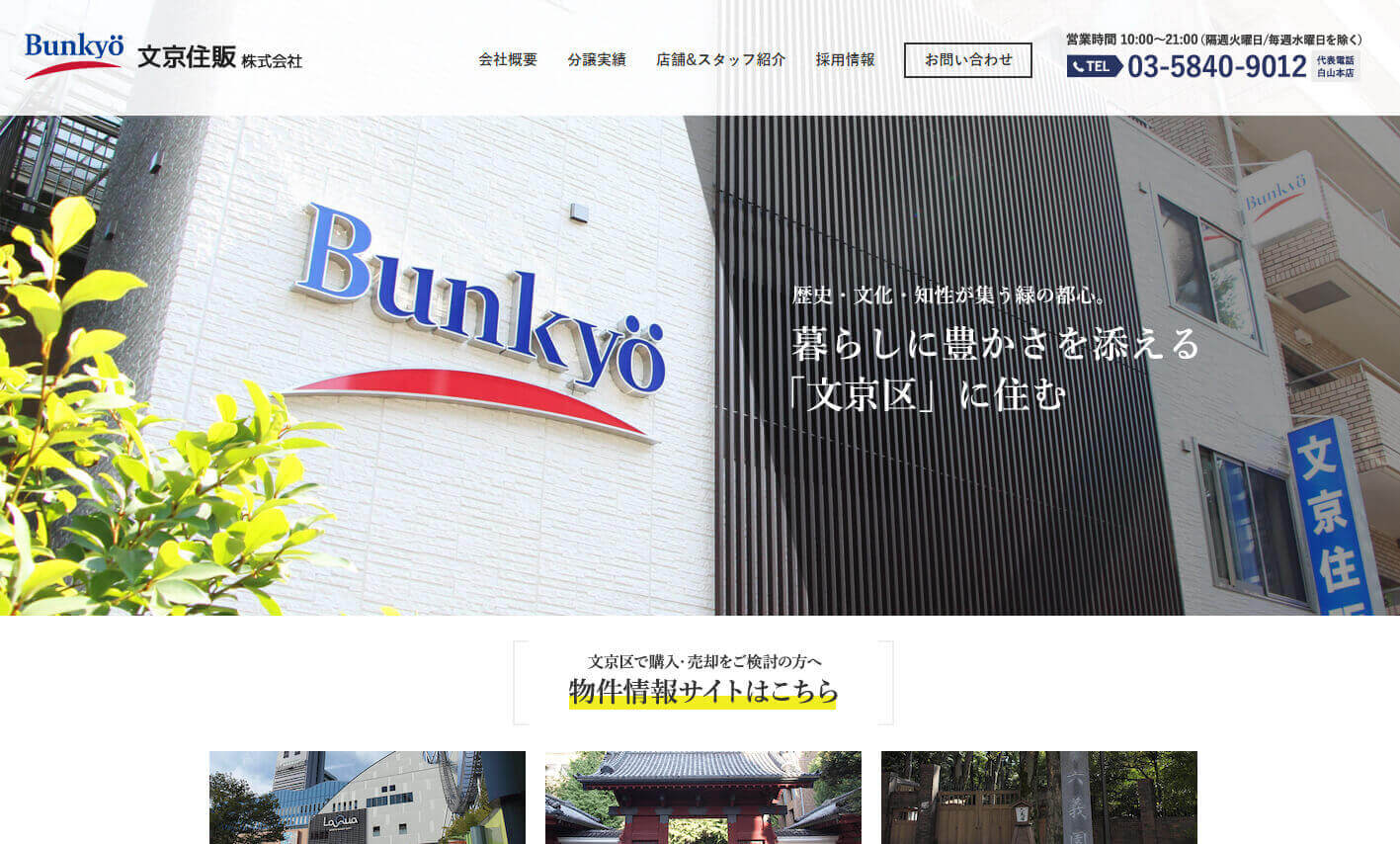 文京住販株式会社様の制作事例