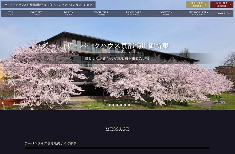 ザ･パークハウス京都鴨川御所東の制作事例