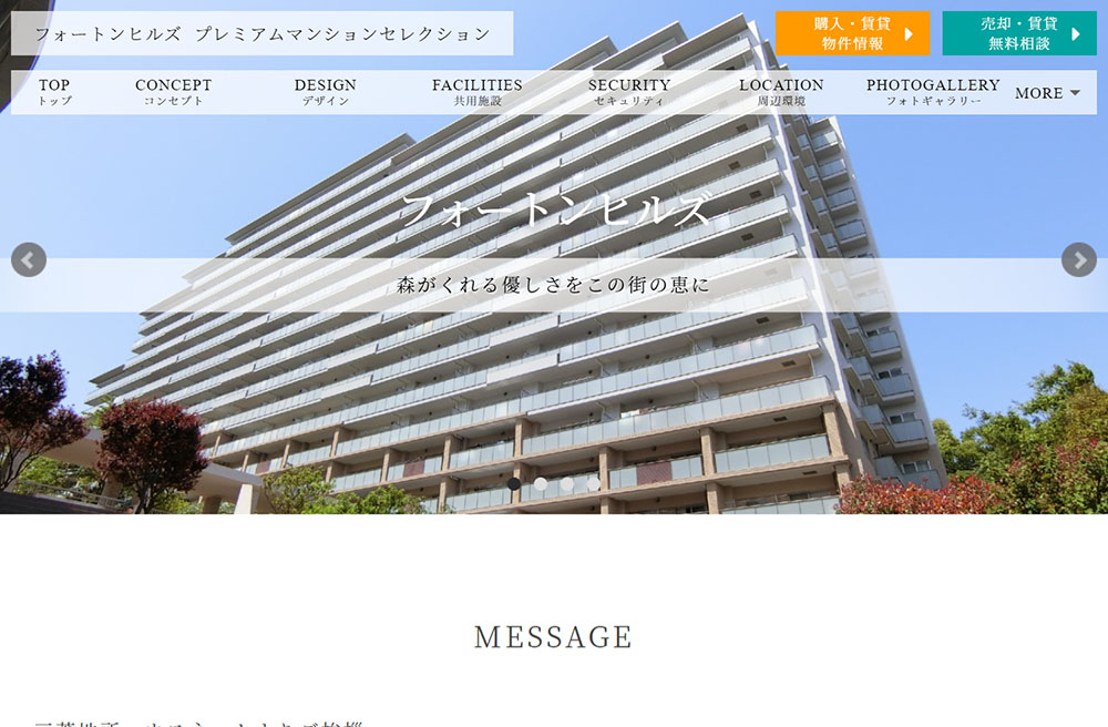 フォートンヒルズの制作事例