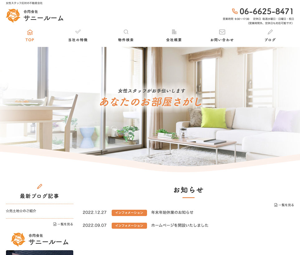 合同会社サニールーム様の制作事例