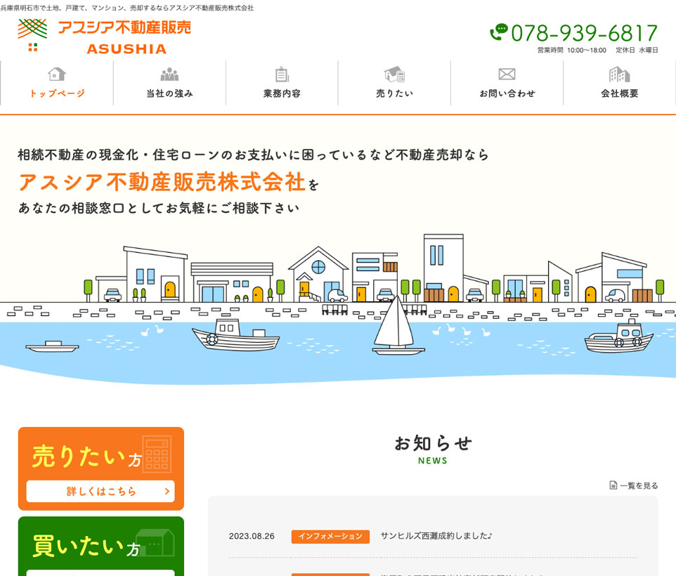 アスシア不動産販売株式会社様の制作事例