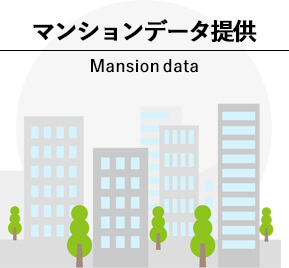 マンションデータ提供