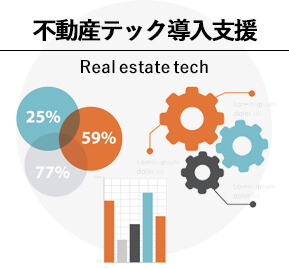 不動産テック導入支援