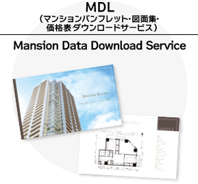 MDL(マンションパンフレット・図面集・価格表ダウンロードサービス)